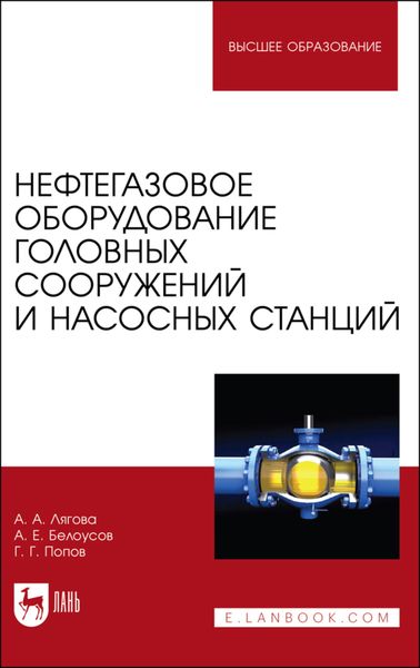 Нефтегазовое оборудование головных сооружений и насосных станций. Учебное пособие для вузов