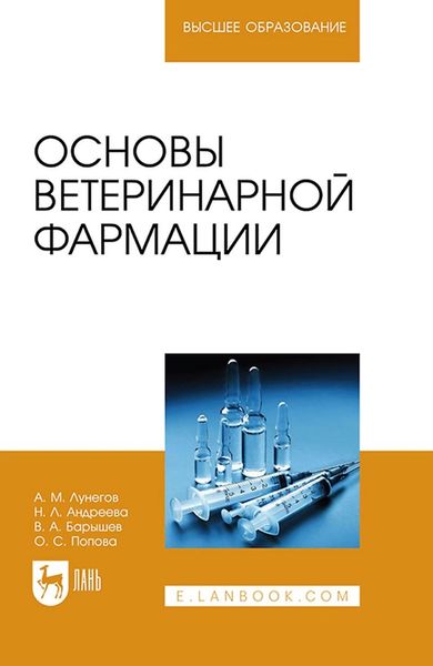 Основы ветеринарной фармации. Учебное пособие для вузов