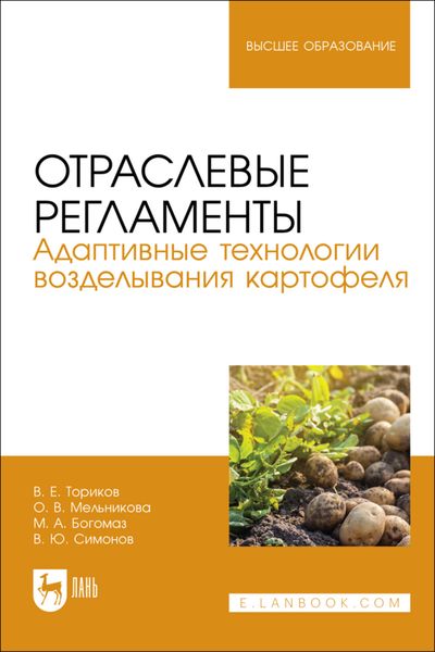 Отраслевые регламенты. Адаптивные технологии возделывания картофеля. Учебное пособие для вузов