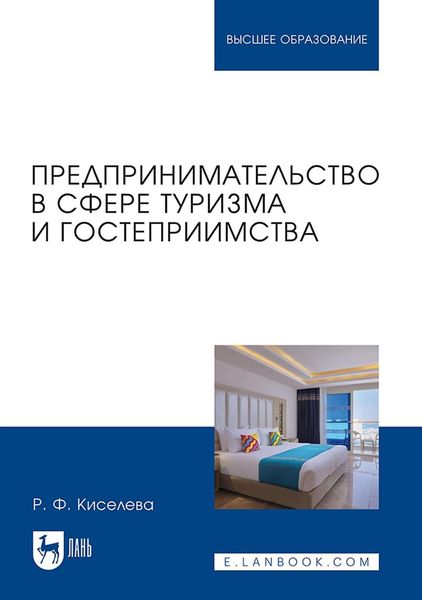 Предпринимательство в сфере туризма и гостеприимства. Учебник для вузов