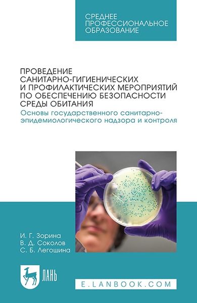 Проведение санитарно-гигиенических и профилактических мероприятий по обеспечению безопасности среды обитания. Основы государственного санитарно-эпидемиологического надзора и контроля. Учебное пособие для вузов