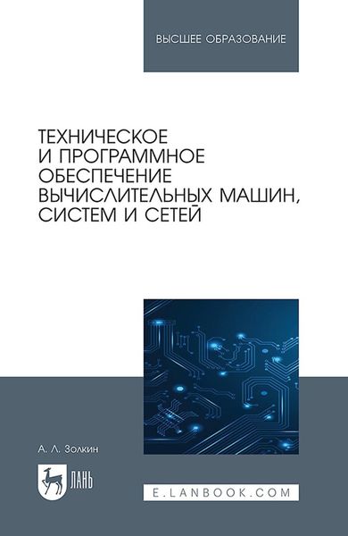 Техническое и программное обеспечение вычислительных машин, систем и сетей. Учебник для вузов