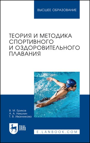 Теория и методика спортивного и оздоровительного плавания. Учебное пособие для вузов