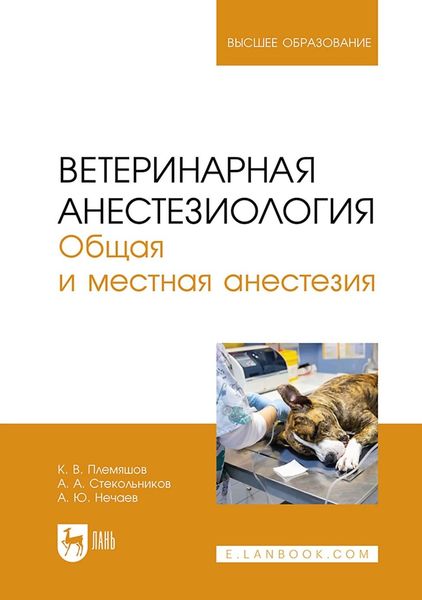 Ветеринарная анестезиология. Общая и местная анестезия. Учебное пособие для вузов
