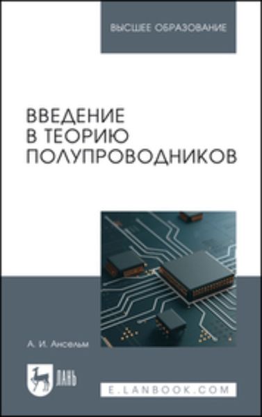 Введение в теорию полупроводников. Учебное пособие для вузов