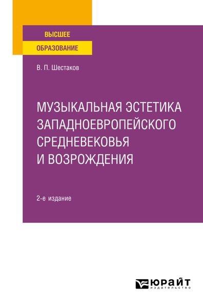 Музыкальная эстетика западноевропейского средневековья и Возрождения 2-е изд. Учебное пособие для вузов