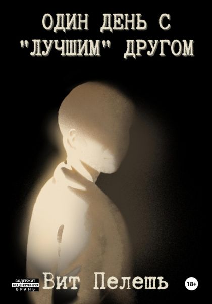 Один день с “лучшим” другом