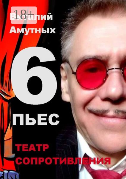 Театр сопротивления. 6 пьес
