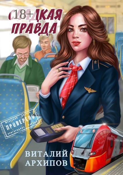 Сладкая правда