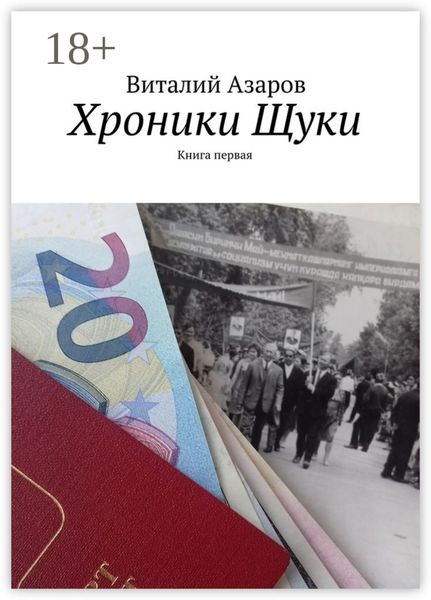 Хроники Щуки. Книга первая