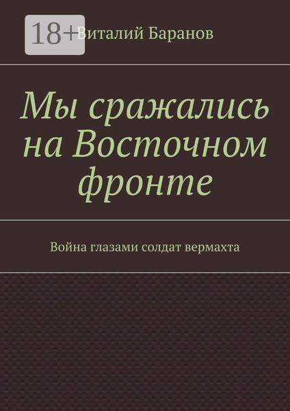 Мы сражались на Восточном фронте. Война глазами солдат вермахта