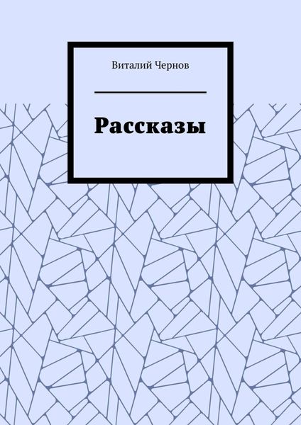 Рассказы