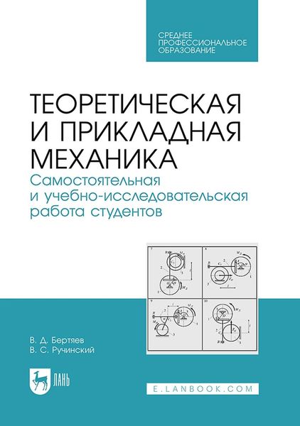 Теоретическая и прикладная механика. Самостоятельная и учебно-исследовательская работа студентов. Учебное пособие для СПО