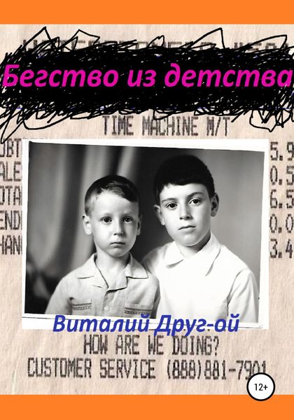 Бегство из детства