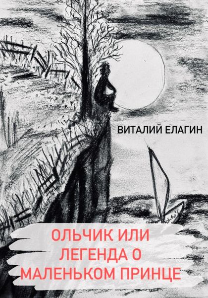 Ольчик, или Легенда о Маленьком принце
