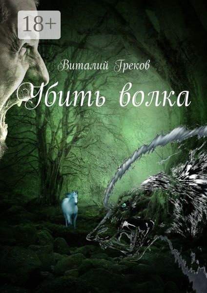 Убить волка