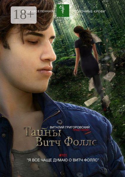 Тайны Витч Фоллс. #101 «Я все чаще думаю о Витч Фоллс»