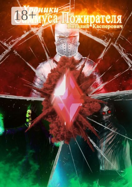 Хроники Саммуса Пожирателя