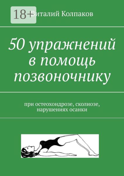50 упражнений в помощь позвоночнику. При остеохондрозе, сколиозе, нарушениях осанки