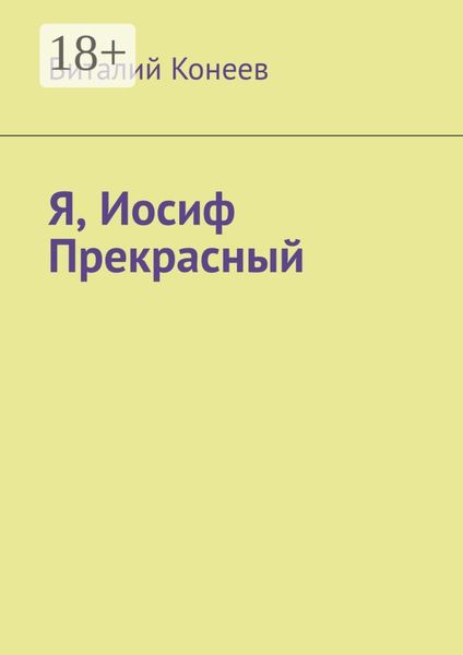 Я, Иосиф Прекрасный