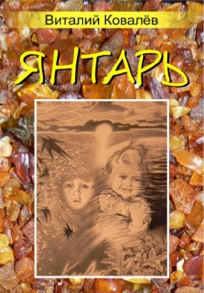 Янтарь