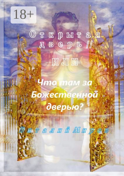 Открытая дверь – II, или Что там за Божественной дверью