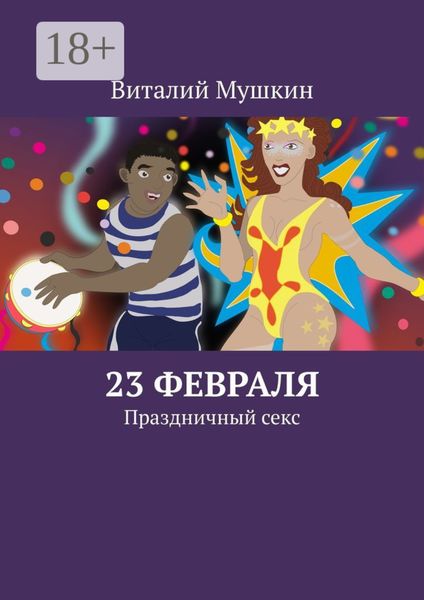 23 февраля. Праздничный секс