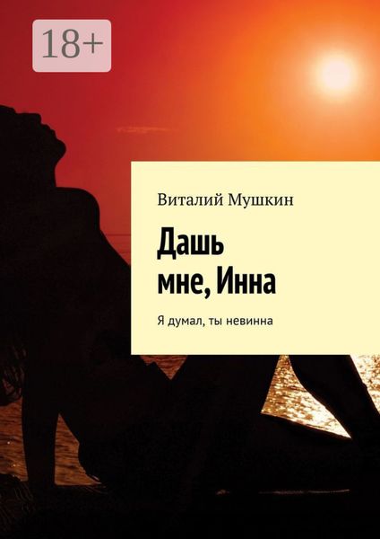 Дашь мне, Инна. Я думал, ты невинна