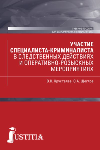 Участие специалиста криминалиста в следственных действиях и оперативно-розыскных мероприятиях. (Бакалавриат, Специалитет). Учебное пособие.