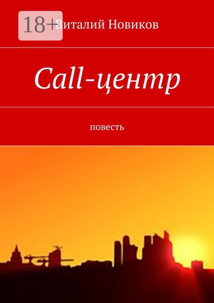 Call-центр. Повесть