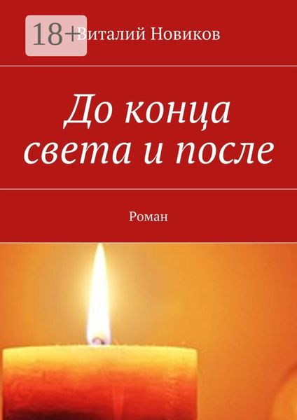 До конца света и после. Роман