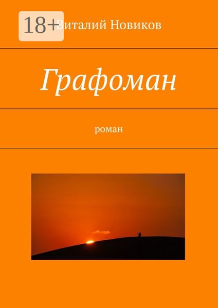 Графоман. роман