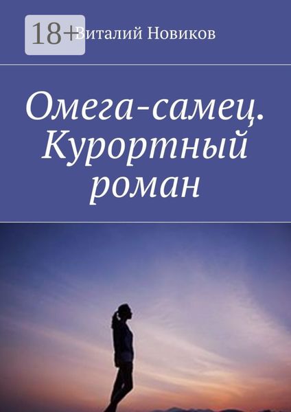 Омега-самец. Курортный роман