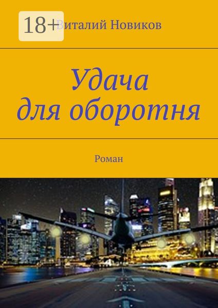 Удача для оборотня. Роман