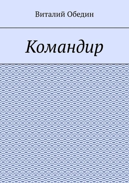 Командир