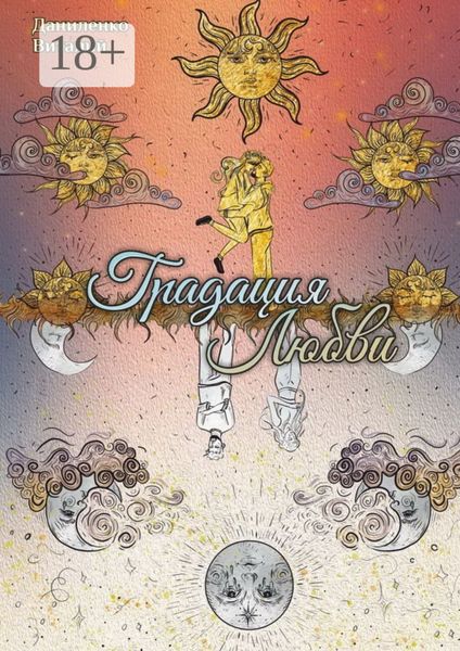 Градация Любви