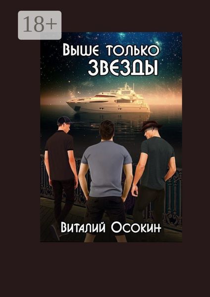 Выше только звёзды