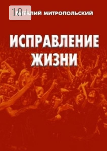 Исправление жизни. Квинтэссенция любви