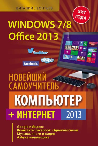 Новейший самоучитель. Компьютер + Интернет 2013