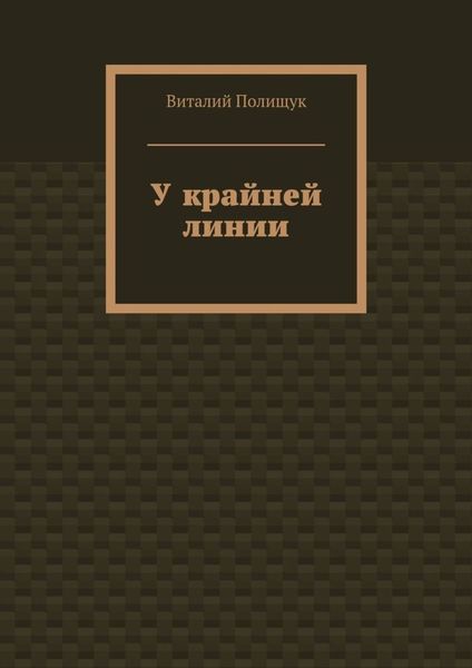 У крайней линии