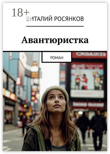 Авантюристка. Роман