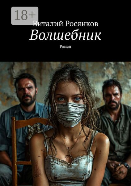 Волшебник. Роман