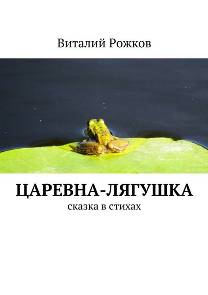 Царевна-Лягушка. Сказка в стихах