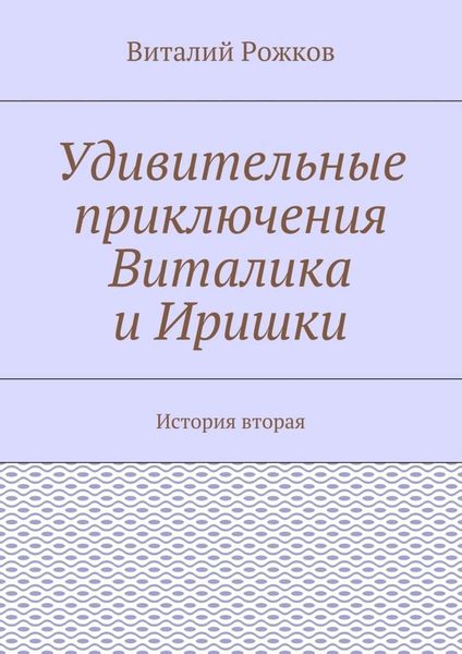Удивительные приключения Виталика и Иришки. История вторая