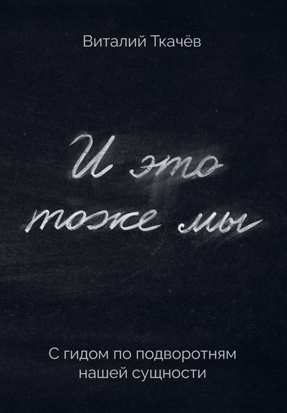 И это тоже мы. С гидом по подворотням нашей сущности