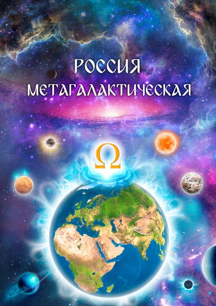 Россия Метагалактическая