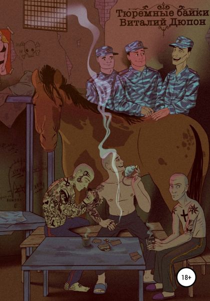 Тюремные байки