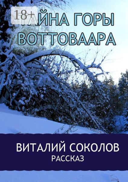 Тайна горы Воттоваара
