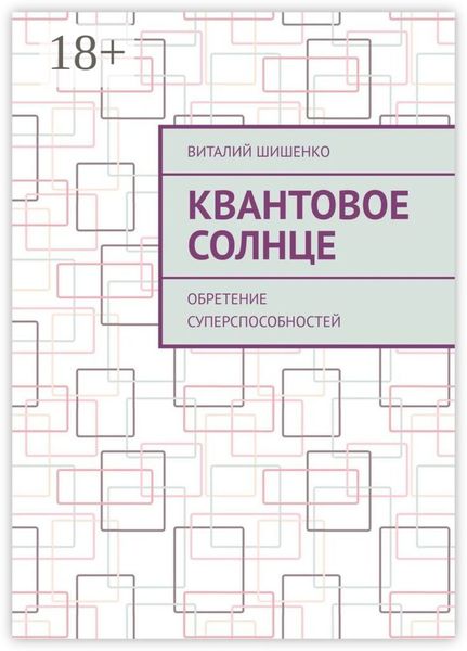Квантовое Солнце. Обретение суперспособностей