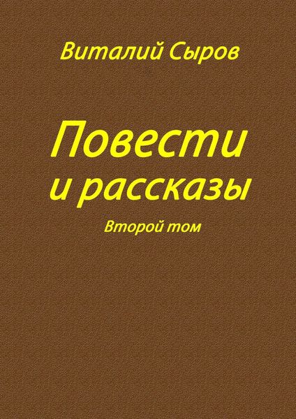 Повести и рассказы. Второй том